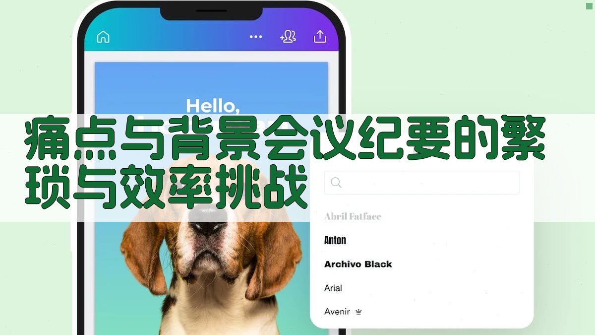 痛点与背景：会议纪要的繁琐与效率挑战 图1