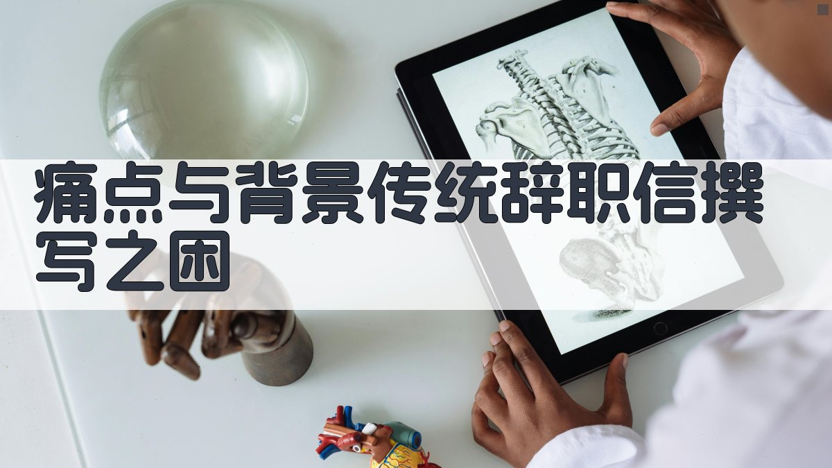 痛点与背景：传统辞职信撰写之困 图1