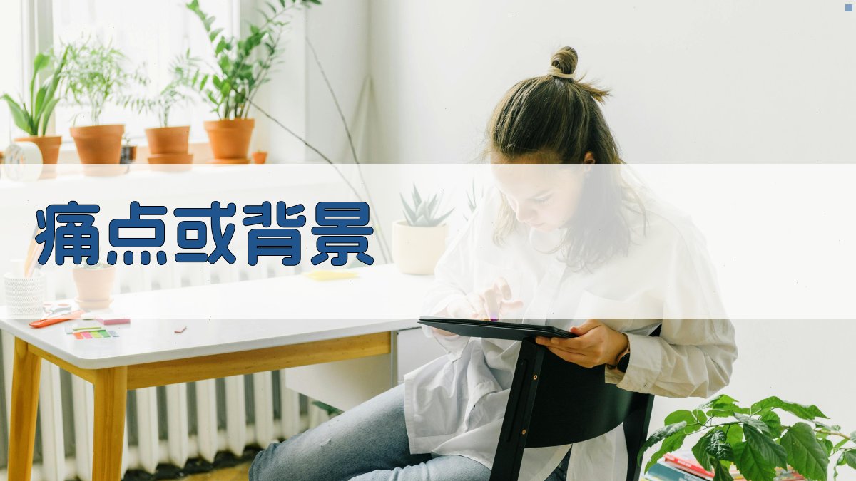 痛点或背景 图1