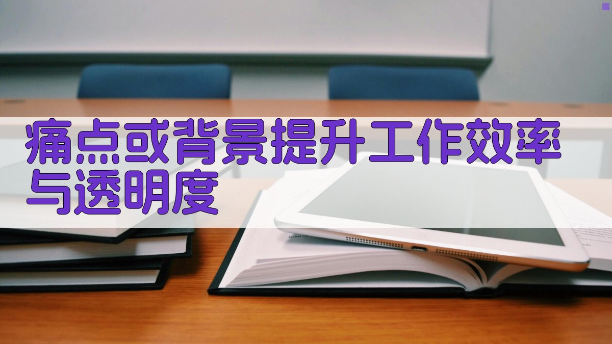 痛点或背景：提升工作效率与透明度 图1