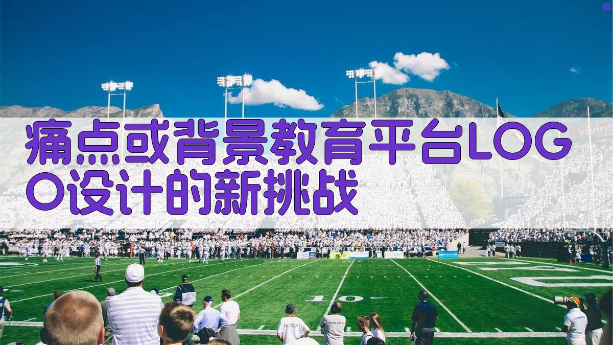 痛点或背景：教育平台LOGO设计的新挑战 图1