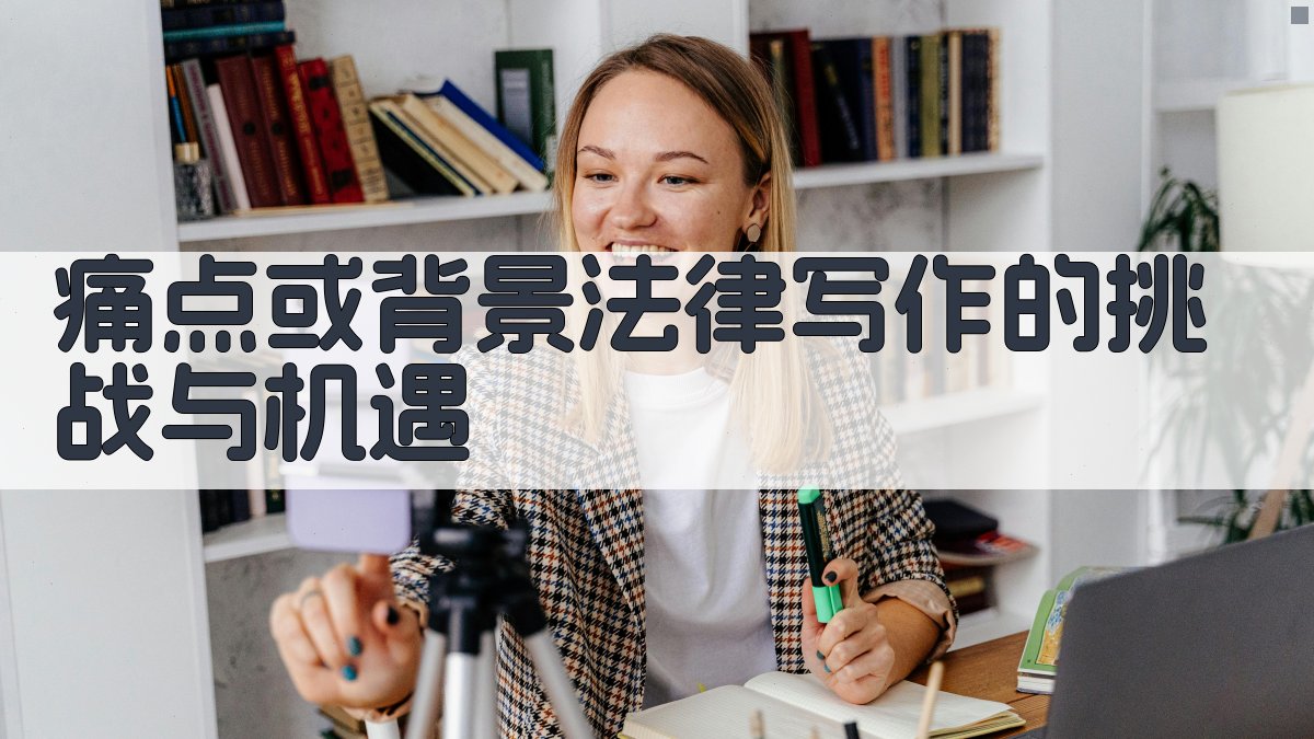 (痛点或背景：法律写作的挑战与机遇) 图1