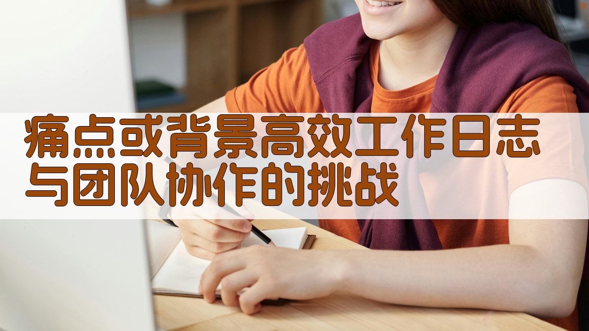 痛点或背景：高效工作日志与团队协作的挑战 图1