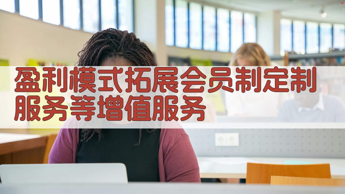 盈利模式拓展会员制、定制服务等增值服务 图5