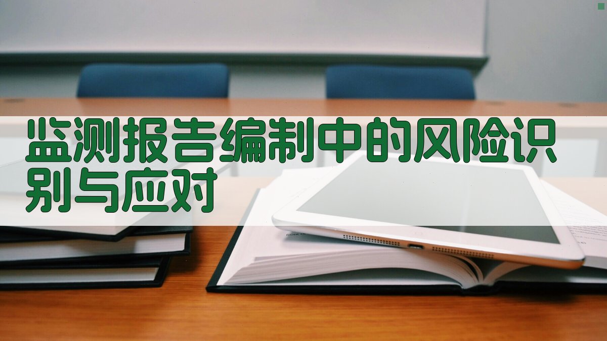 2025年金属矿山边坡稳定性监测报告生成实操指南稳定先行，安全无忧
