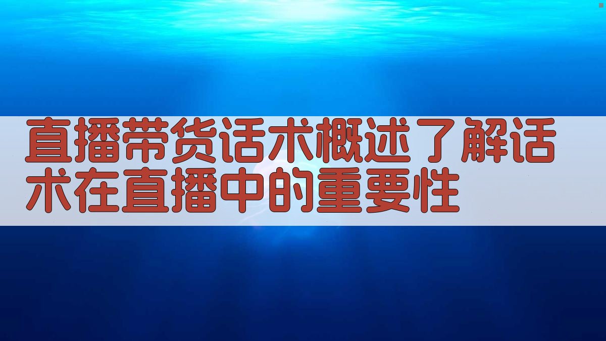 直播带货话术概述：了解话术在直播中的重要性 图1