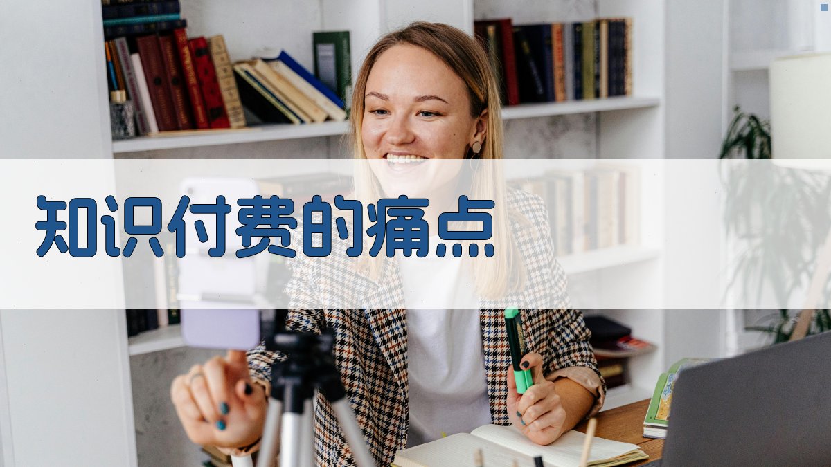 知识付费的痛点 图1