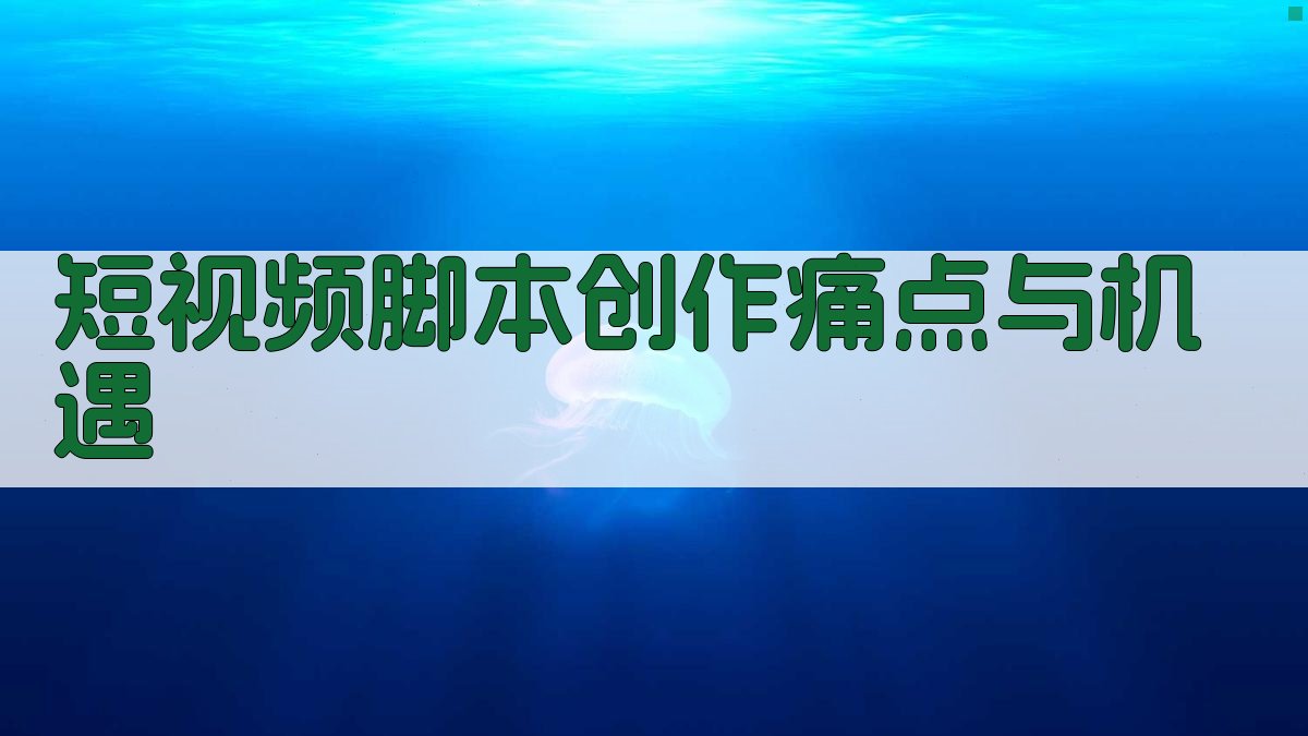 短视频脚本创作痛点与机遇 图1