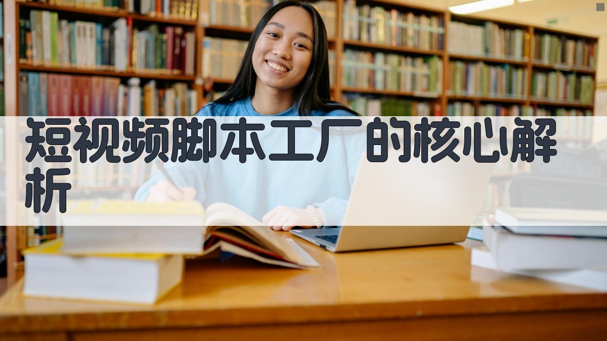 (短视频脚本工厂的核心解析) 图1