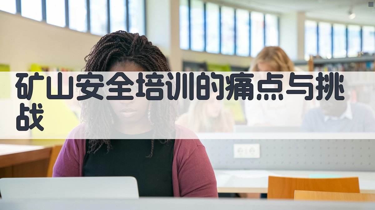 矿山安全培训的痛点与挑战 图1