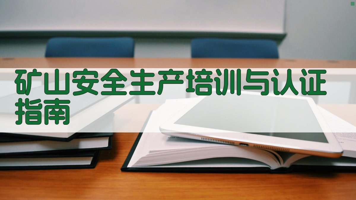 矿山安全生产培训与认证指南 图4