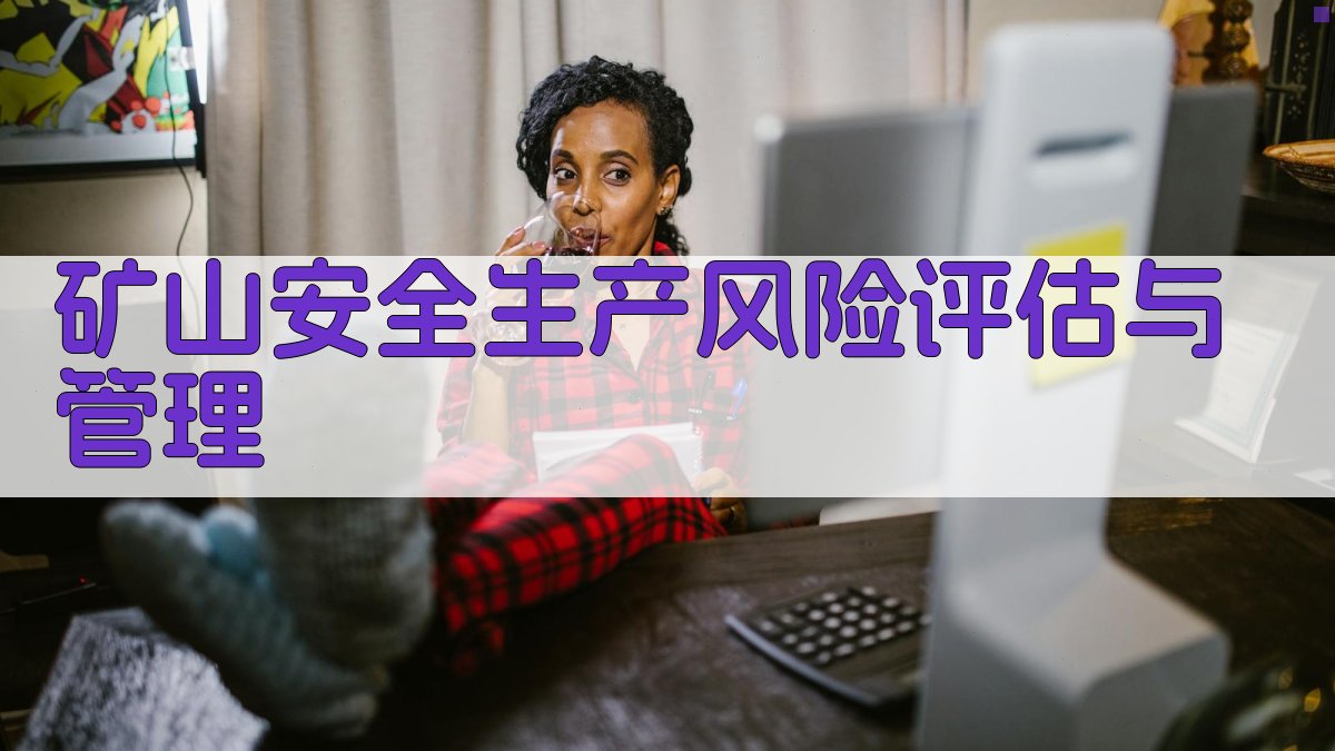 2025年矿山安全生产实操指南专业领域核心技能解析