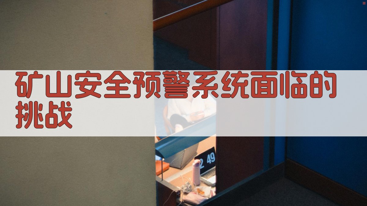 矿山安全预警系统面临的挑战 图1
