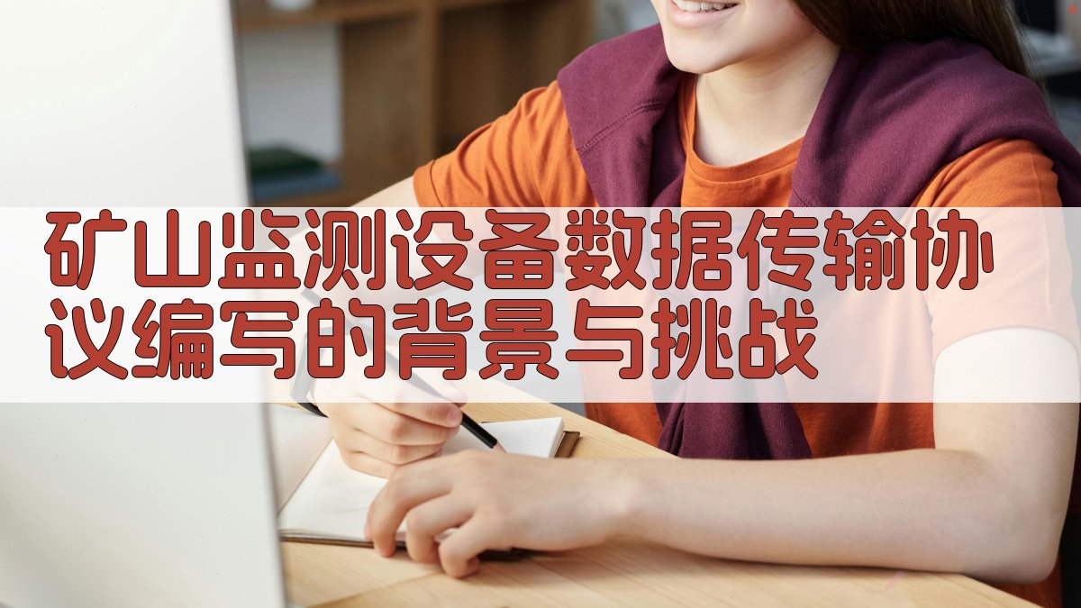 矿山监测设备数据传输协议编写的背景与挑战 图1