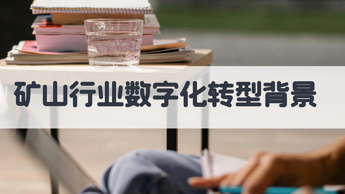 矿山行业数字化转型背景 图1
