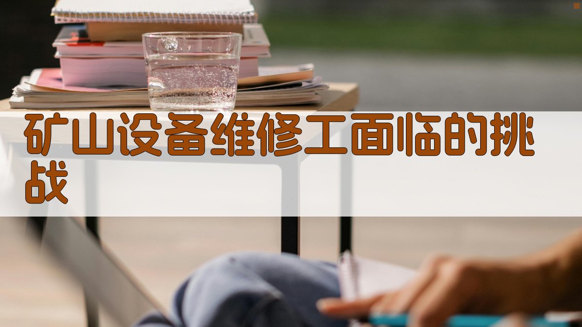 矿山设备维修工面临的挑战 图1