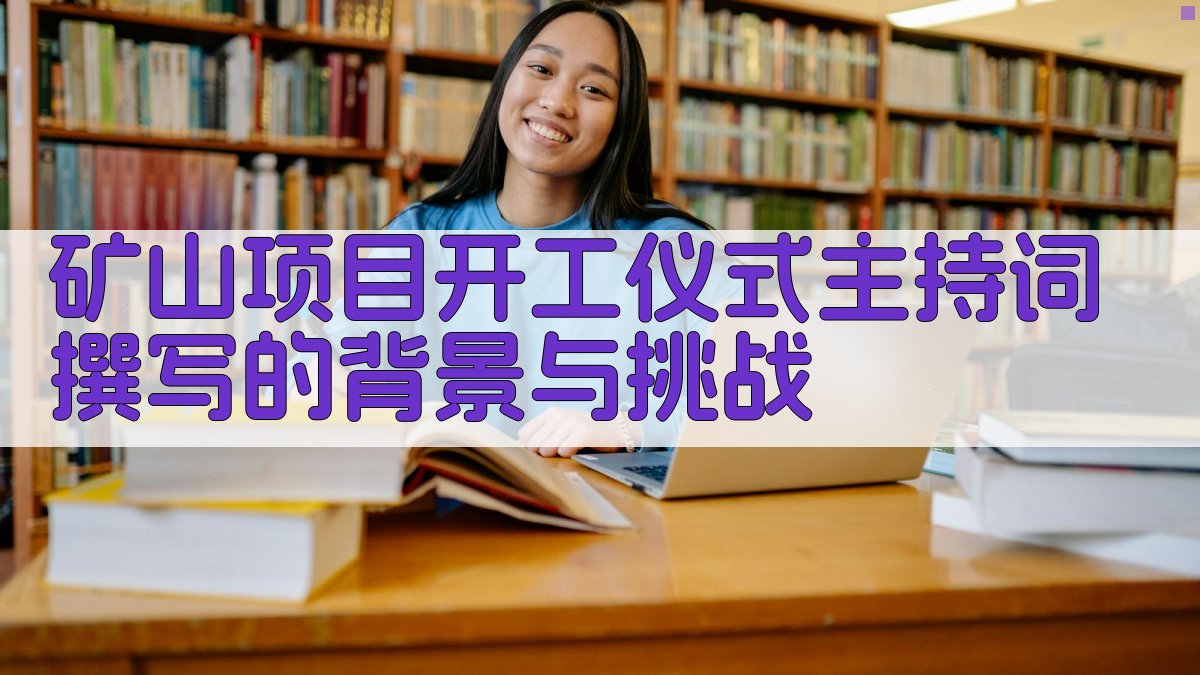 矿山项目开工仪式主持词撰写的背景与挑战 图1