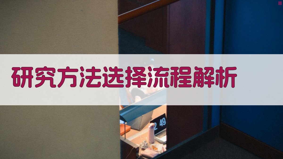 研究方法选择流程解析 图1