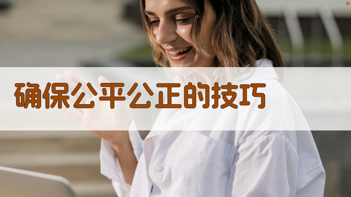 确保公平公正的技巧 图4