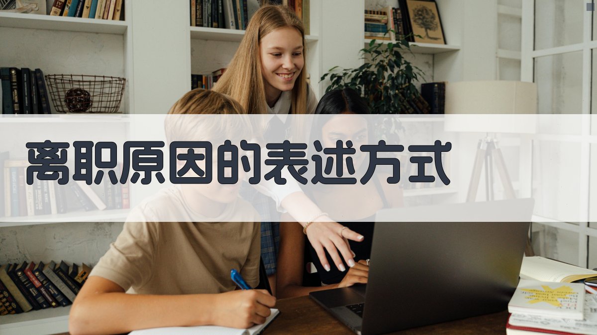 离职原因的表述方式 图3