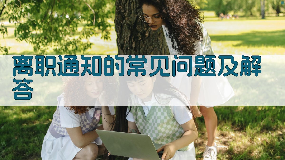 离职通知的常见问题及解答 图1