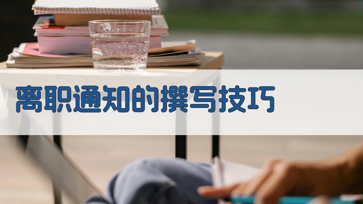 离职通知的撰写技巧 图2