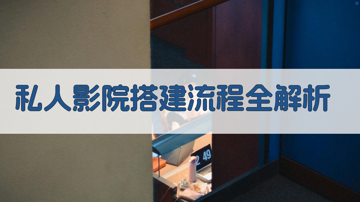 2025年打造私人影院投影仪+幕布的私人影院搭建实操指南