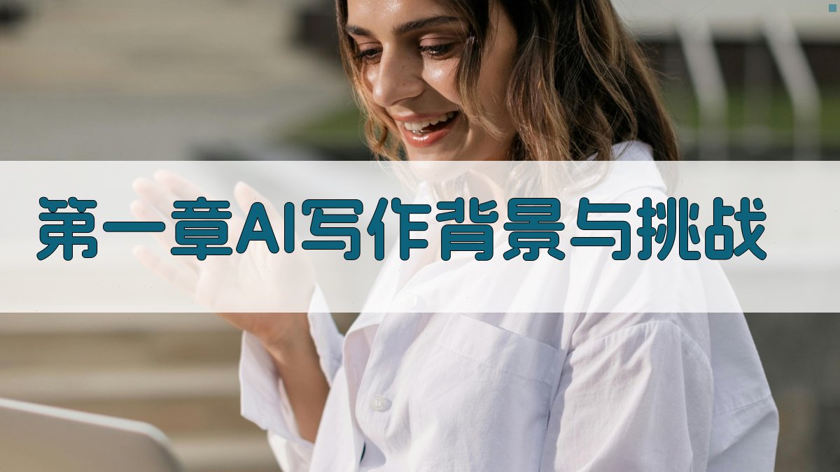 第一章：AI写作背景与挑战 图1