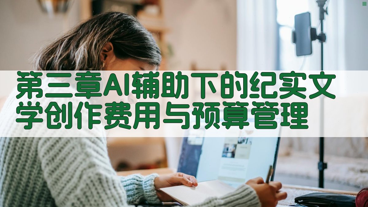 第三章AI辅助下的纪实文学创作费用与预算管理 图2