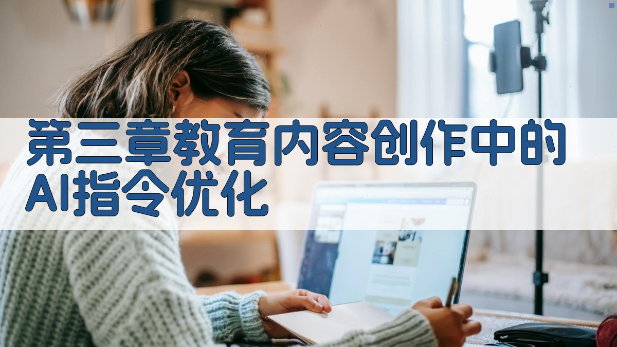 第三章教育内容创作中的AI指令优化 图3