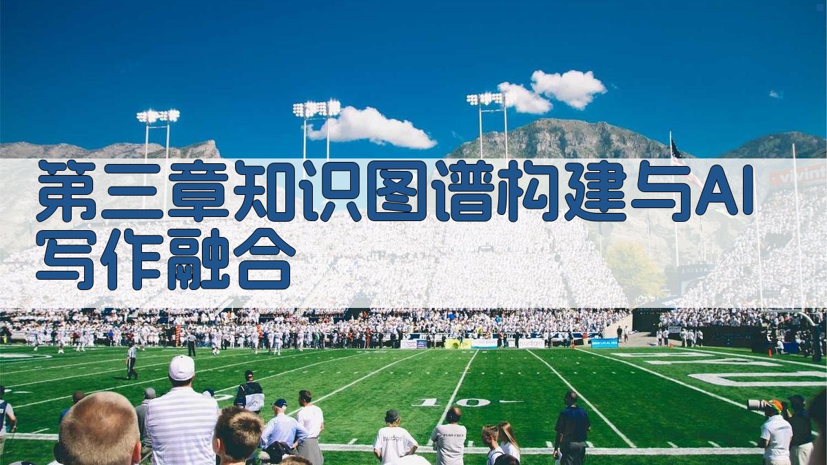 第三章：知识图谱构建与AI写作融合 图3
