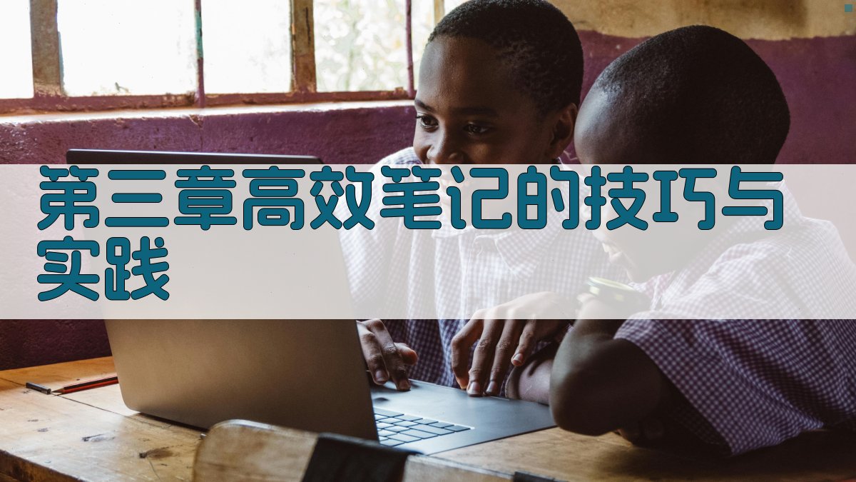 第三章高效笔记的技巧与实践 图2