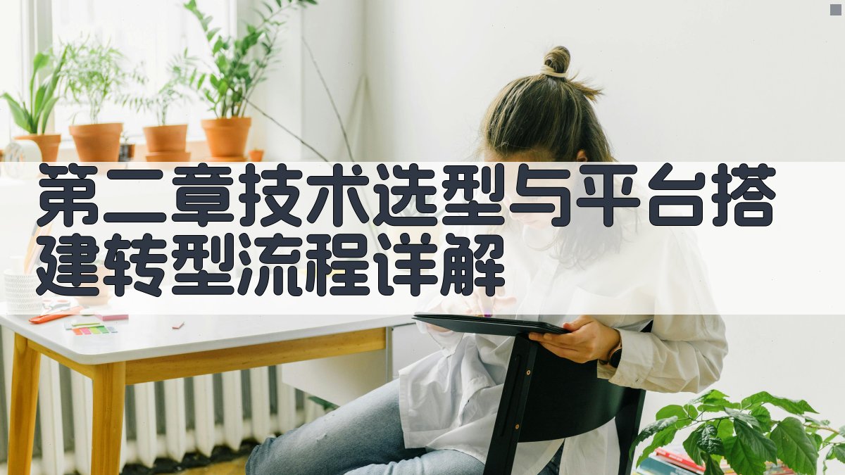 《从讲台到屏幕2025年数字化教学转型全攻略，老教授的实战分享！》