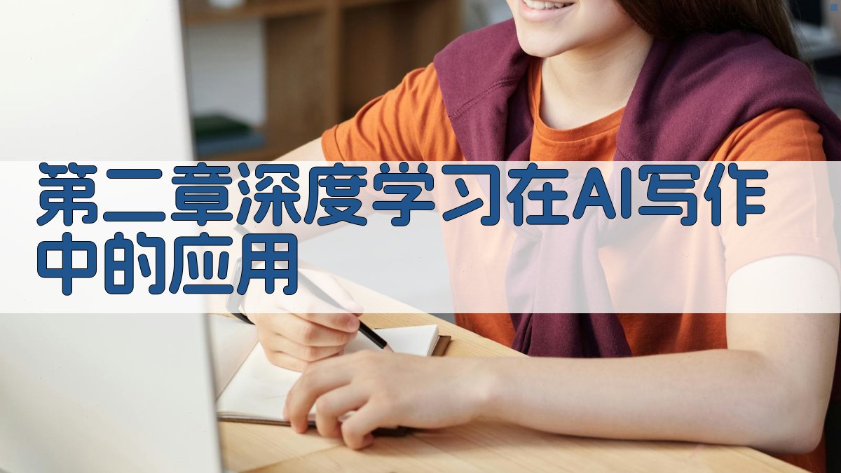 第二章深度学习在AI写作中的应用 图1