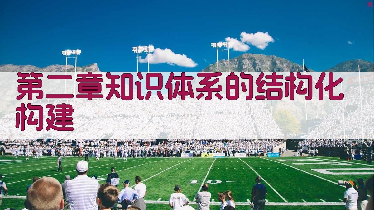 第二章：知识体系的结构化构建 图1