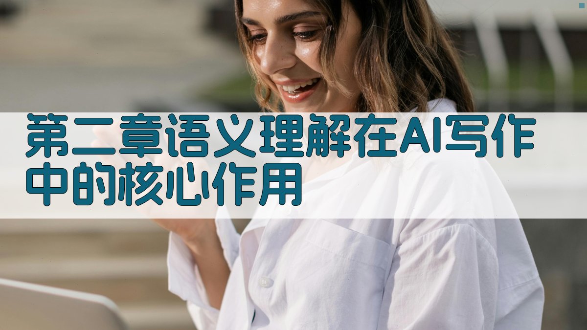 第二章语义理解在AI写作中的核心作用 图2
