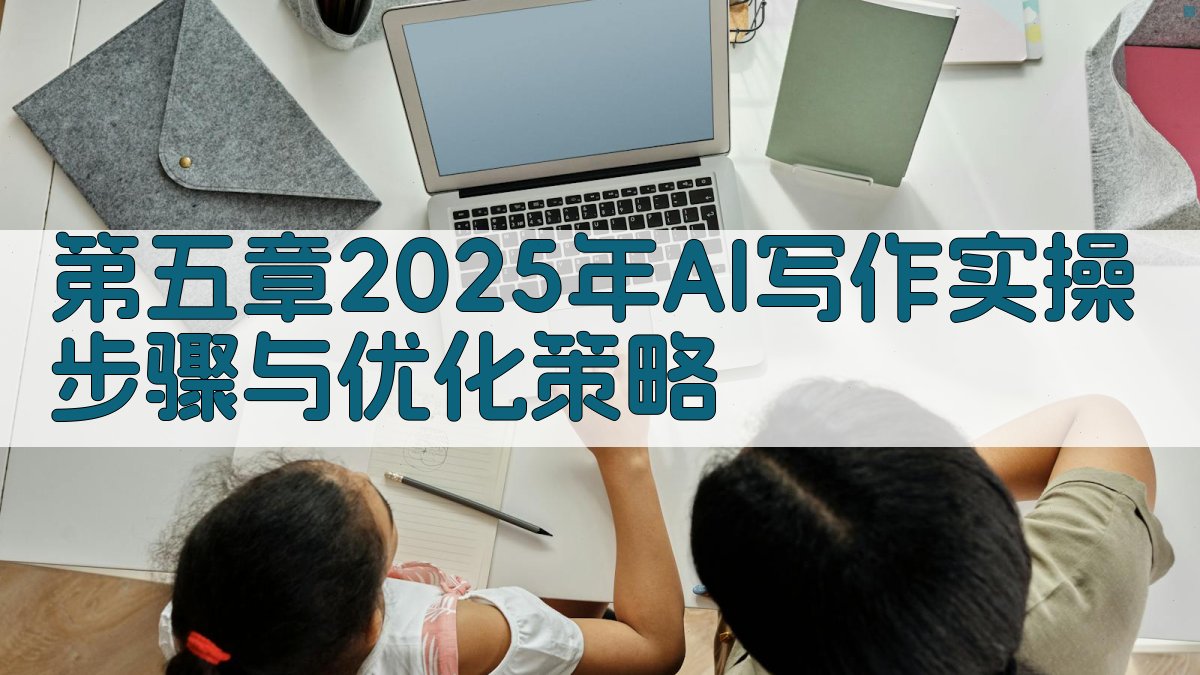 第五章2025年AI写作实操步骤与优化策略 图4