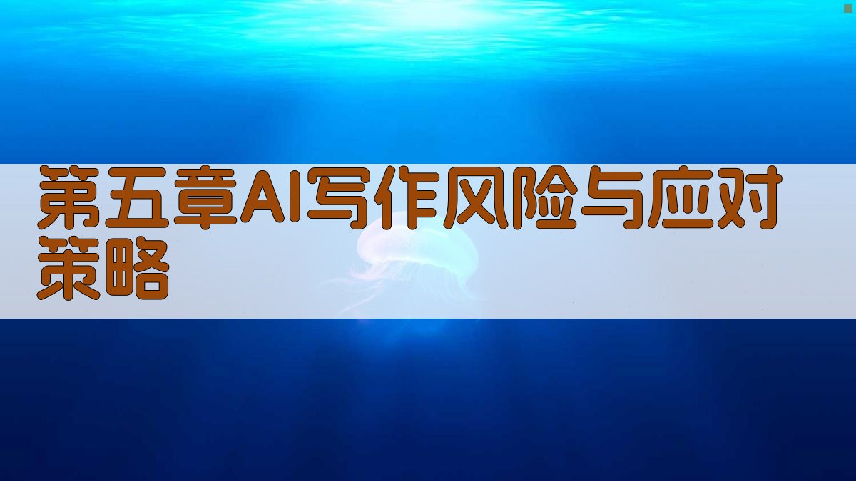 第五章AI写作风险与应对策略 图2