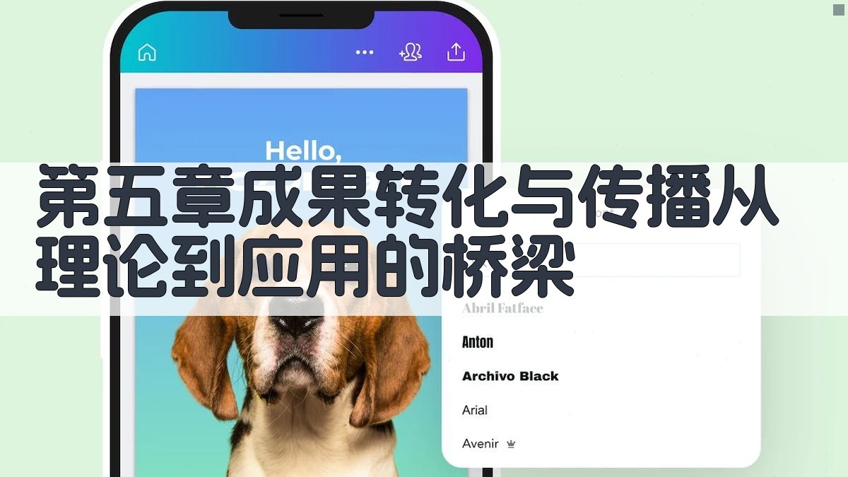 第五章成果转化与传播——从理论到应用的桥梁 图3