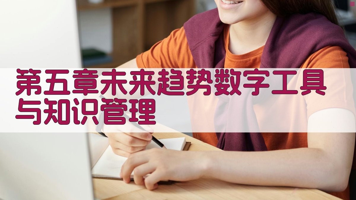 第五章未来趋势数字工具与知识管理 图3