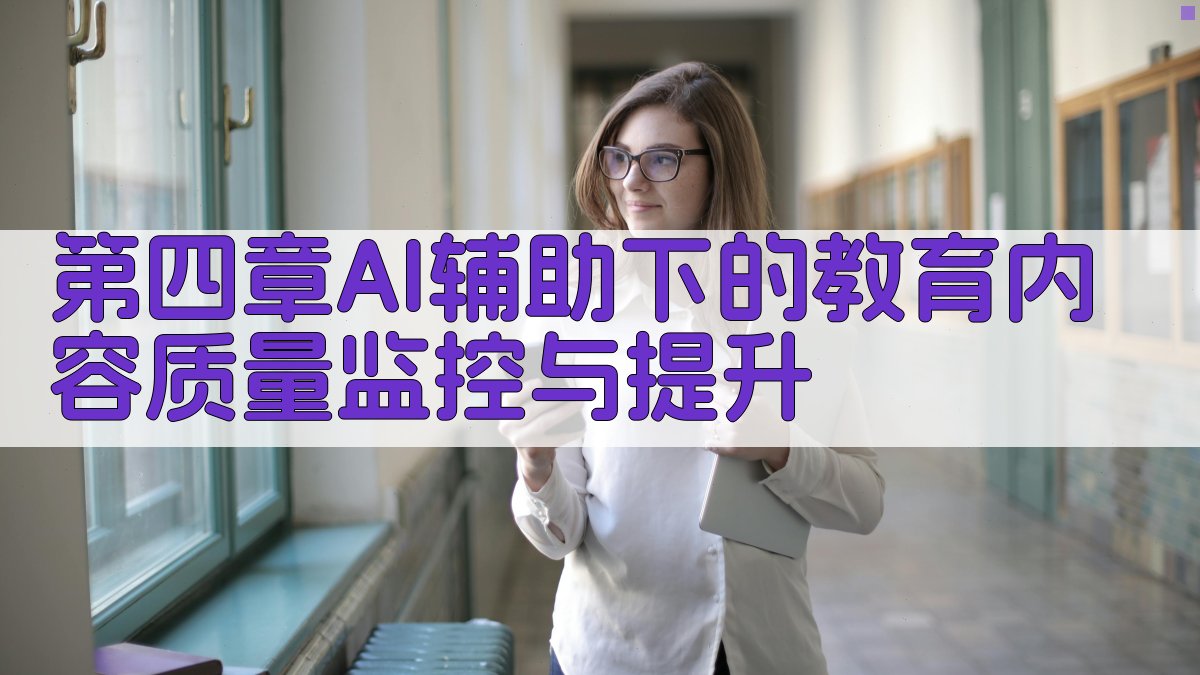 第四章AI辅助下的教育内容质量监控与提升 图4