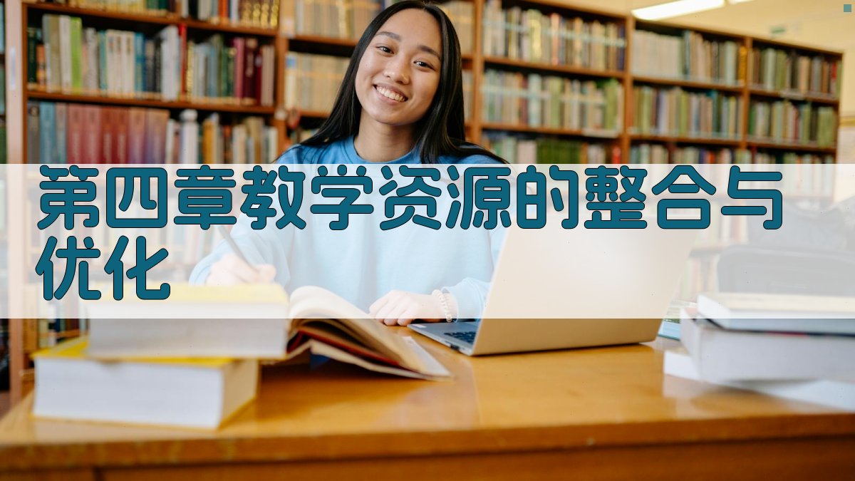 第四章：教学资源的整合与优化 图1