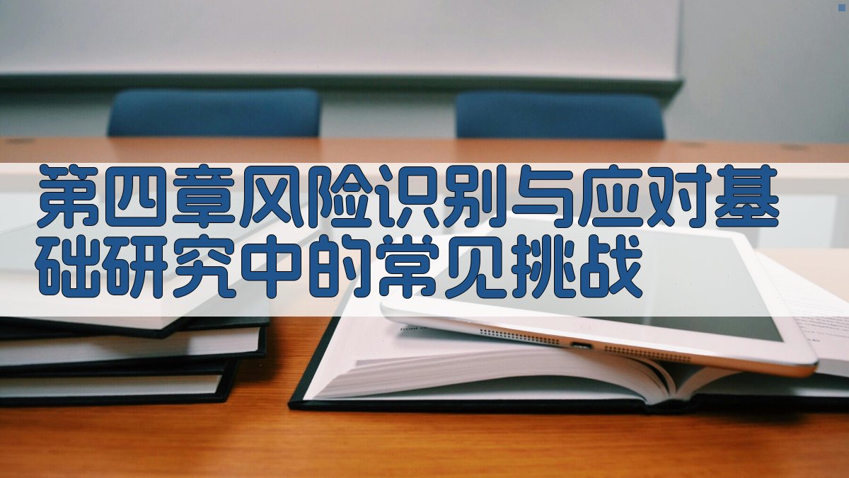 第四章：风险识别与应对——基础研究中的常见挑战 图2