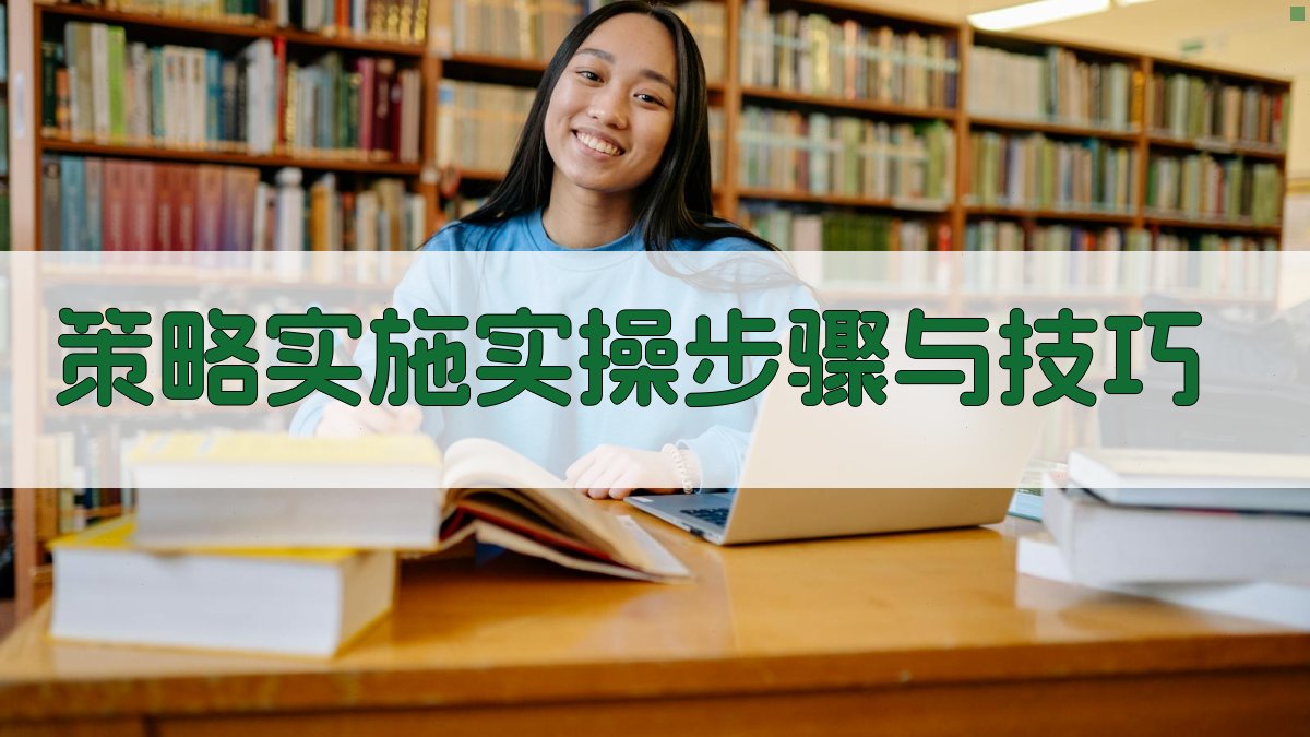 策略实施：实操步骤与技巧 图4