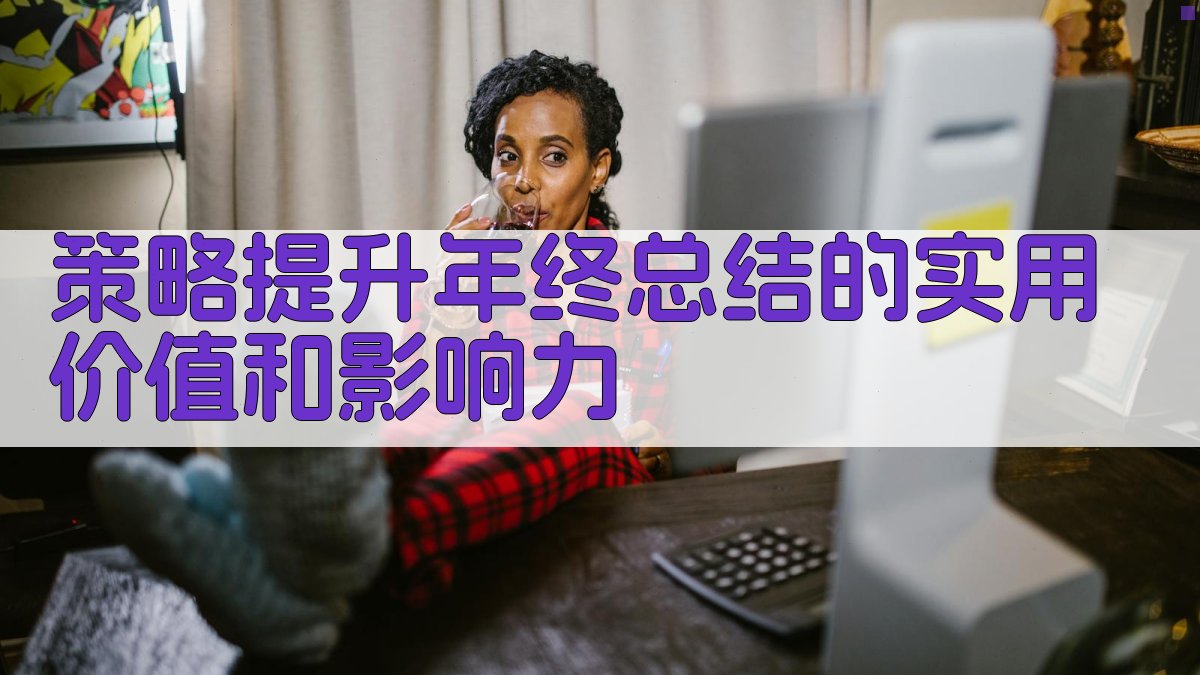 策略提升年终总结的实用价值和影响力 图5