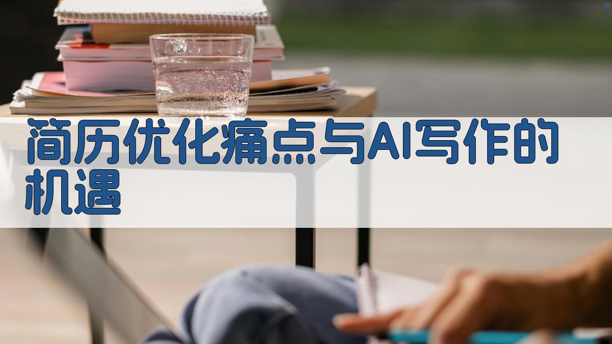 简历优化痛点与AI写作的机遇 图1