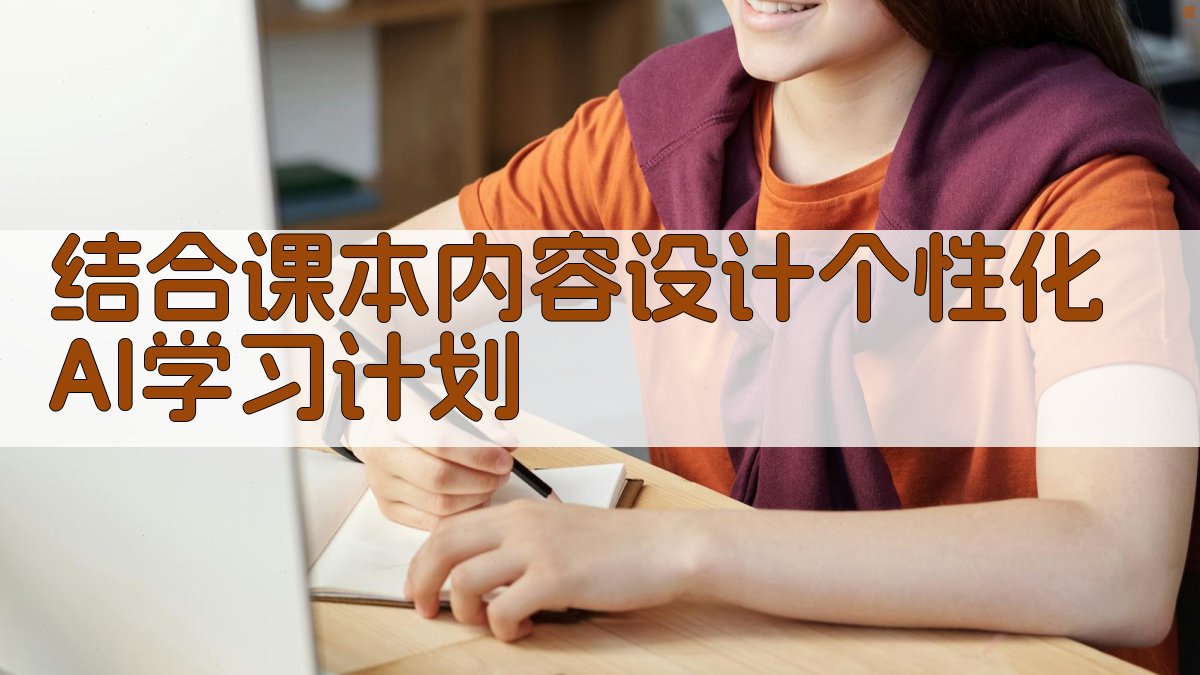 结合课本内容，设计个性化AI学习计划 图3
