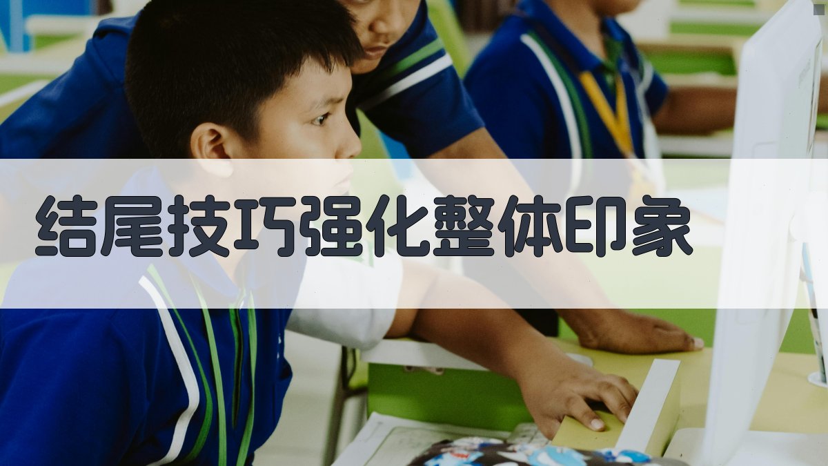 结尾技巧：强化整体印象 图3