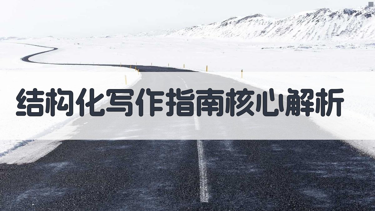 结构化写作指南：核心解析 图2