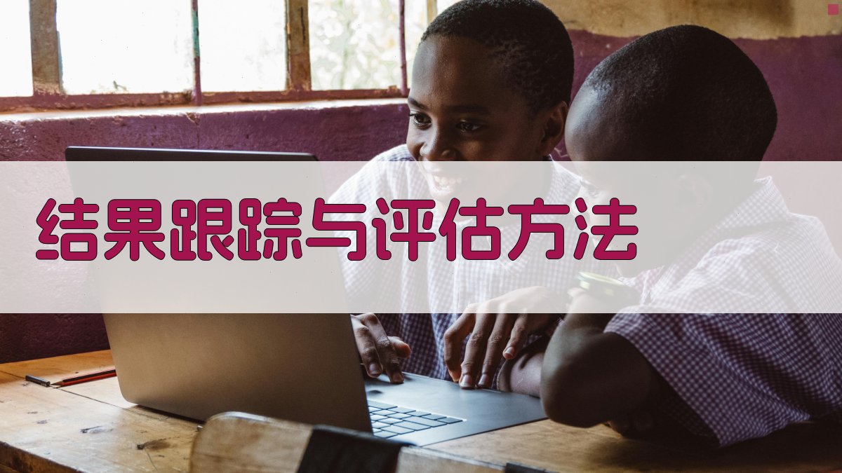 结果跟踪与评估方法 图1